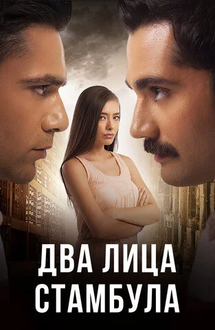 Два лица Стамбула 2013 смотреть онлайн бесплатно